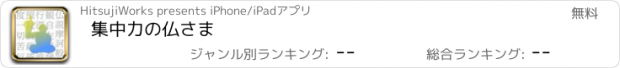 おすすめアプリ 集中力の仏さま