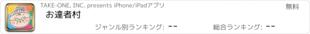 おすすめアプリ お達者村