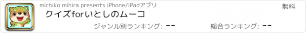 おすすめアプリ クイズforいとしのムーコ