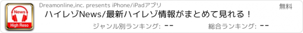 おすすめアプリ ハイレゾNews/最新ハイレゾ情報がまとめて見れる！