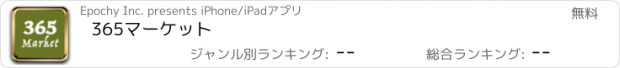 おすすめアプリ 365マーケット