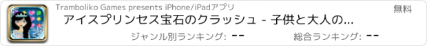 おすすめアプリ アイスプリンセス宝石のクラッシュ - 子供と大人のための面白いバブルゲーム