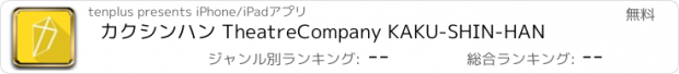 おすすめアプリ カクシンハン TheatreCompany KAKU-SHIN-HAN