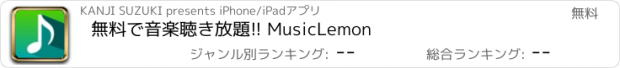 おすすめアプリ 無料で音楽聴き放題!! MusicLemon