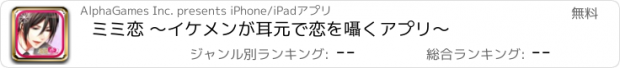 おすすめアプリ ミミ恋 〜イケメンが耳元で恋を囁くアプリ〜