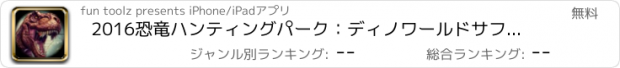おすすめアプリ 2016恐竜ハンティングパーク：ディノワールドサファリ狩りシーズンをリロード