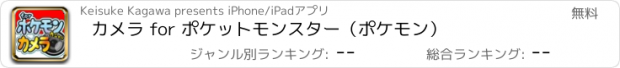 おすすめアプリ カメラ for ポケットモンスター（ポケモン）