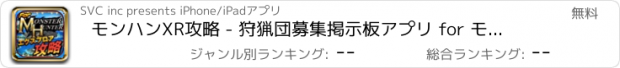 おすすめアプリ モンハンXR攻略 - 狩猟団募集掲示板アプリ for モンスターハンターエクスプロア