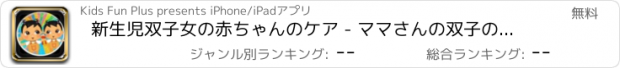 おすすめアプリ 新生児双子女の赤ちゃんのケア - ママさんの双子の赤ちゃんのケア冒険＆赤ちゃんは妊娠ゲームを座って
