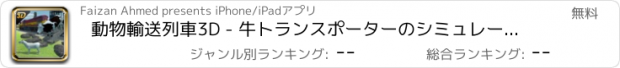 おすすめアプリ 動物輸送列車3D - 牛トランスポーターのシミュレーションゲーム