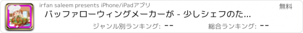 おすすめアプリ バッファローウィングメーカーが - 少しシェフのためのこの調理ダッシュゲームでカーニバルの食べ物を作ります