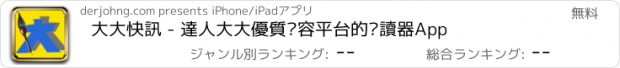 おすすめアプリ 大大快訊 - 達人大大優質內容平台的閱讀器App