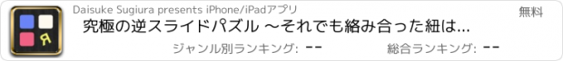 おすすめアプリ 究極の逆スライドパズル 〜それでも絡み合った紐は必ず解ける〜