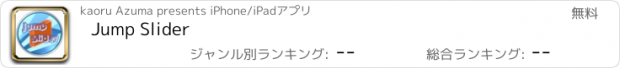おすすめアプリ Jump Slider