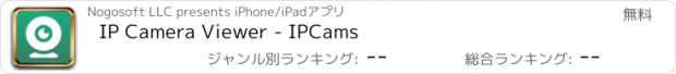 おすすめアプリ IP Camera Viewer - IPCams