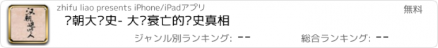 おすすめアプリ 汉朝大历史- 大汉衰亡的历史真相