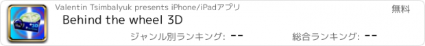 おすすめアプリ Behind the wheel 3D
