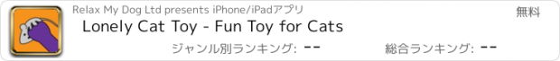 おすすめアプリ Lonely Cat Toy - Fun Toy for Cats