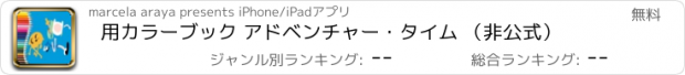 おすすめアプリ 用カラーブック アドベンチャー・タイム （非公式）