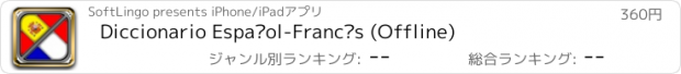 おすすめアプリ Diccionario Español-Francés (Offline)