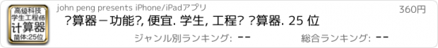 おすすめアプリ 计算器－功能强, 便宜. 学生, 工程师 计算器. 25 位