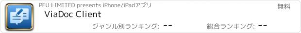 おすすめアプリ ViaDoc Client