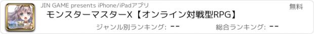 おすすめアプリ モンスターマスターX【オンライン対戦型RPG】