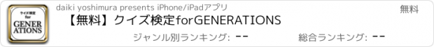 おすすめアプリ 【無料】クイズ検定　for　GENERATIONS