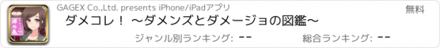 おすすめアプリ ダメコレ！ ～ダメンズとダメージョの図鑑～