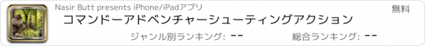 おすすめアプリ コマンドーアドベンチャーシューティングアクション