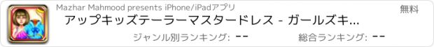 おすすめアプリ アップキッズテーラーマスタードレス - ガールズキッズ＆ティーンズファッション性の高いスタイル変身無料ゲーム