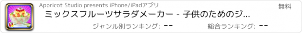 おすすめアプリ ミックスフルーツサラダメーカー - 子供のためのジューシーサラダクッキングゲーム