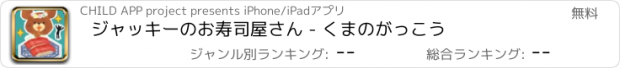 おすすめアプリ ジャッキーのお寿司屋さん - くまのがっこう