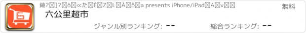 おすすめアプリ 六公里超市