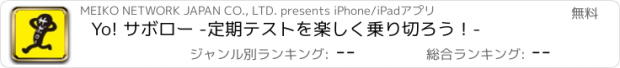 おすすめアプリ Yo! サボロー -定期テストを楽しく乗り切ろう！-