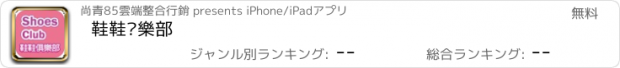 おすすめアプリ 鞋鞋俱樂部
