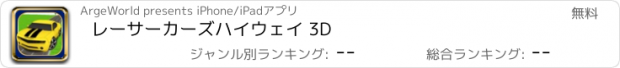 おすすめアプリ レーサーカーズ　ハイウェイ 3D