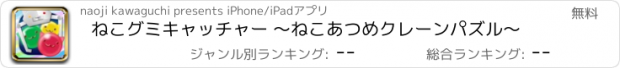 おすすめアプリ ねこグミキャッチャー 〜ねこあつめクレーンパズル〜