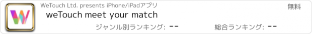 おすすめアプリ weTouch meet your match