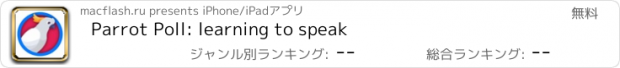 おすすめアプリ Parrot Poll: learning to speak