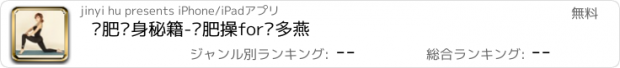 おすすめアプリ 减肥瘦身秘籍-减肥操for郑多燕