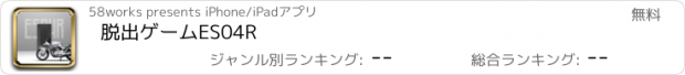 おすすめアプリ 脱出ゲーム　ES04R