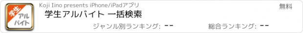 おすすめアプリ 学生アルバイト 一括検索