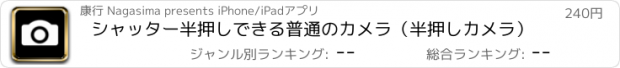 おすすめアプリ シャッター半押しできる普通のカメラ（半押しカメラ）