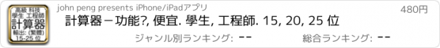 おすすめアプリ 計算器－功能强, 便宜. 學生, 工程師. 15, 20, 25 位