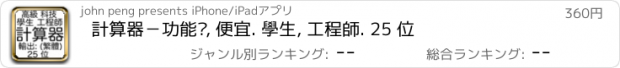 おすすめアプリ 計算器－功能强, 便宜. 學生, 工程師. 25 位