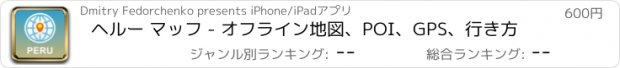 おすすめアプリ ヘルー マッフ - オフライン地図、POI、GPS、行き方