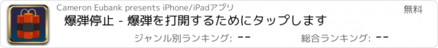おすすめアプリ 爆弾停止 - 爆弾を打開するためにタップします