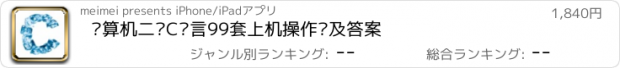 おすすめアプリ 计算机二级C语言99套上机操作题及答案