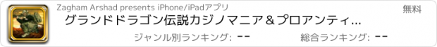 おすすめアプリ グランドドラゴン伝説カジノマニア＆プロアンティークスロットマシンを再生します